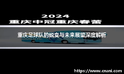 重庆足球队的蜕变与未来展望深度解析